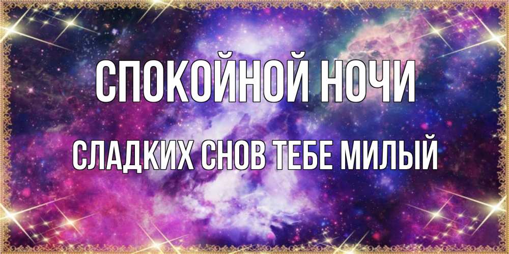 Картинка Спокойной ночи,  сладких снов тебе милый