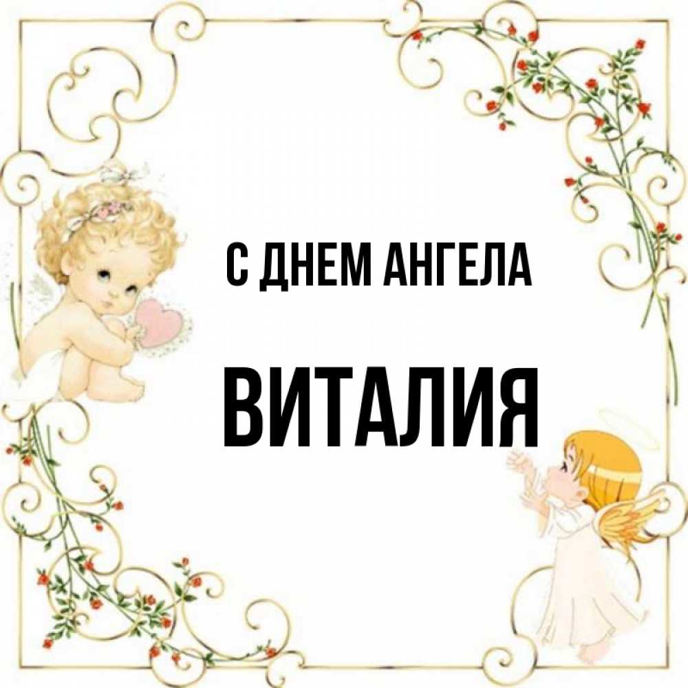 Именины виталия картинки