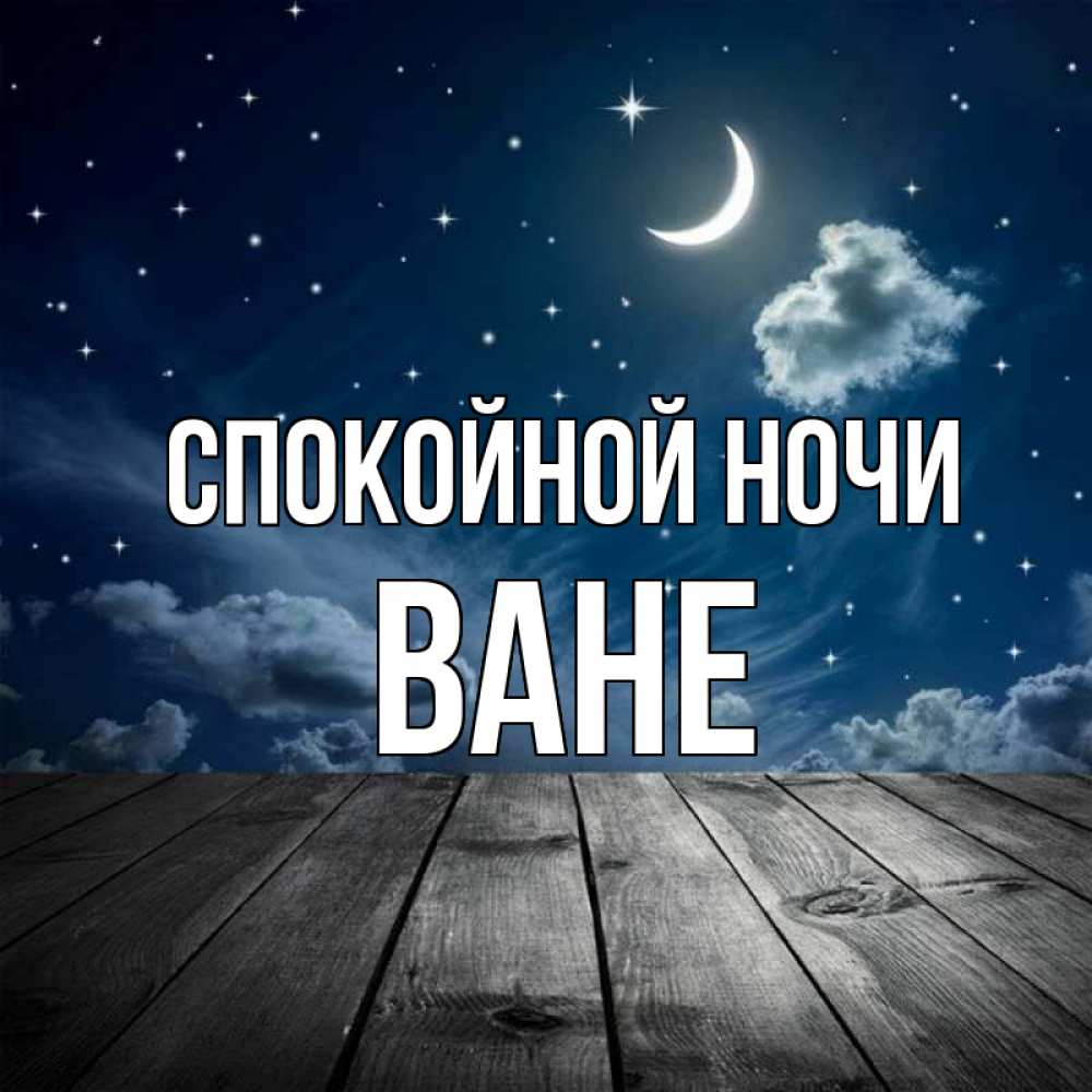 Доброй ночи ванечка картинки