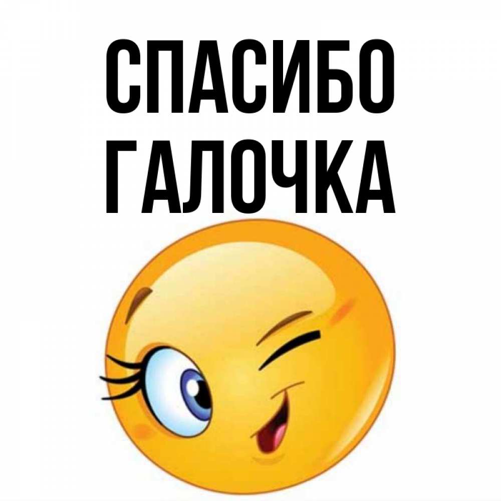 Спасибо галочка картинки красивые