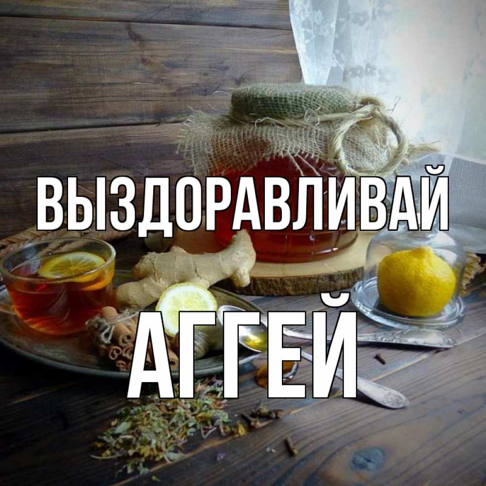 Открытка на каждый день с именем, Аггей Выздоравливай банка с медом Прикольная открытка с пожеланием онлайн скачать бесплатно 