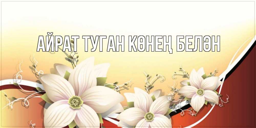 Открытка на каждый день с именем, Айрат-туган-көнең-белән Главная пожелания доброго утра Прикольная открытка с пожеланием онлайн скачать бесплатно 