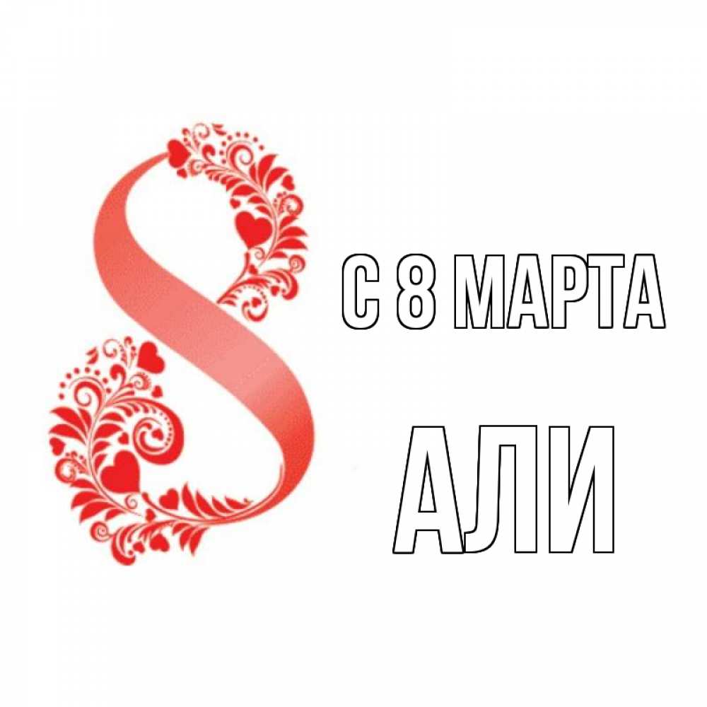 Открытка на каждый день с именем, Али С 8 МАРТА восьмерка из сердечек и листьев Прикольная открытка с пожеланием онлайн скачать бесплатно 