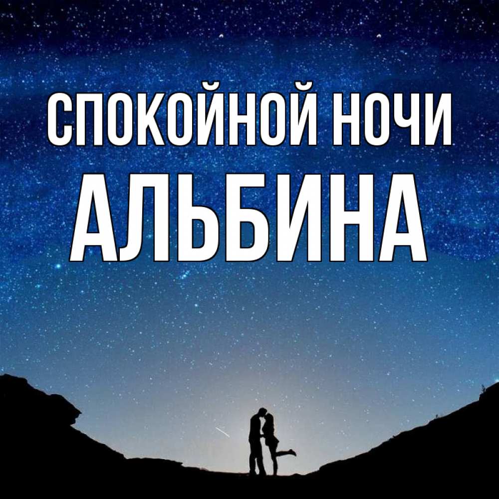 Открытка на каждый день с именем, Альбина Спокойной ночи звездное небо и люди Прикольная открытка с пожеланием онлайн скачать бесплатно 