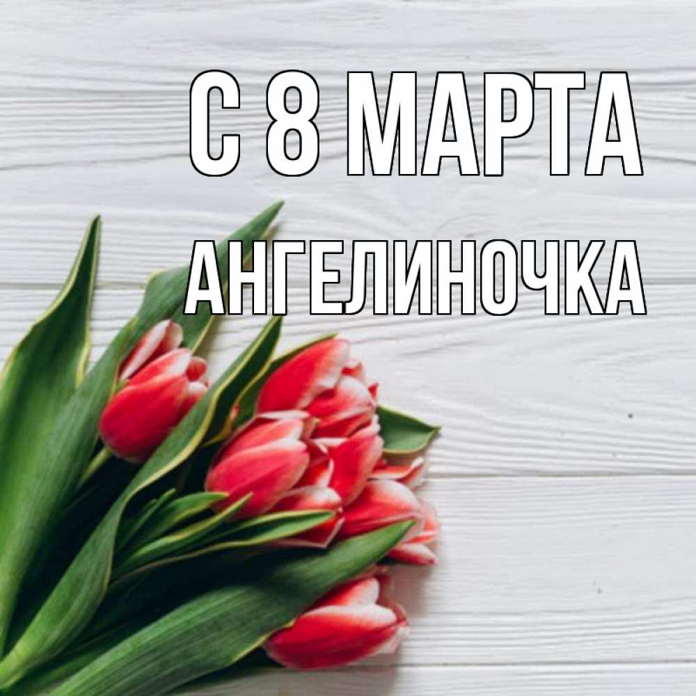 Открытка на каждый день с именем, Ангелиночка С 8 марта весна 2 Прикольная открытка с пожеланием онлайн скачать бесплатно 