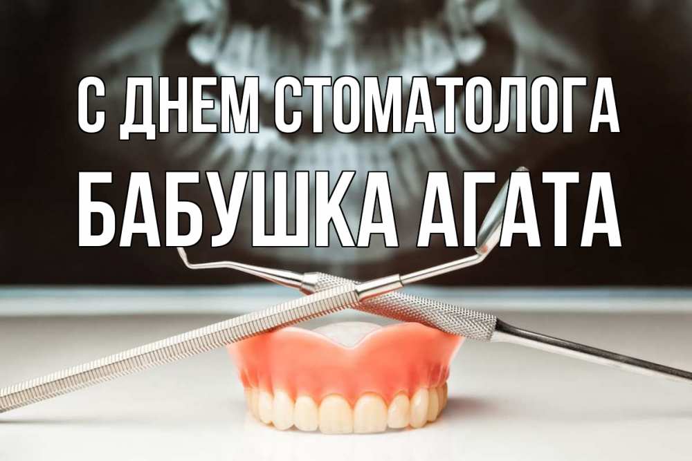 Открытка на каждый день с именем, Бабушка-Агата С днем стоматолога с днем стоматолога Прикольная открытка с пожеланием онлайн скачать бесплатно 