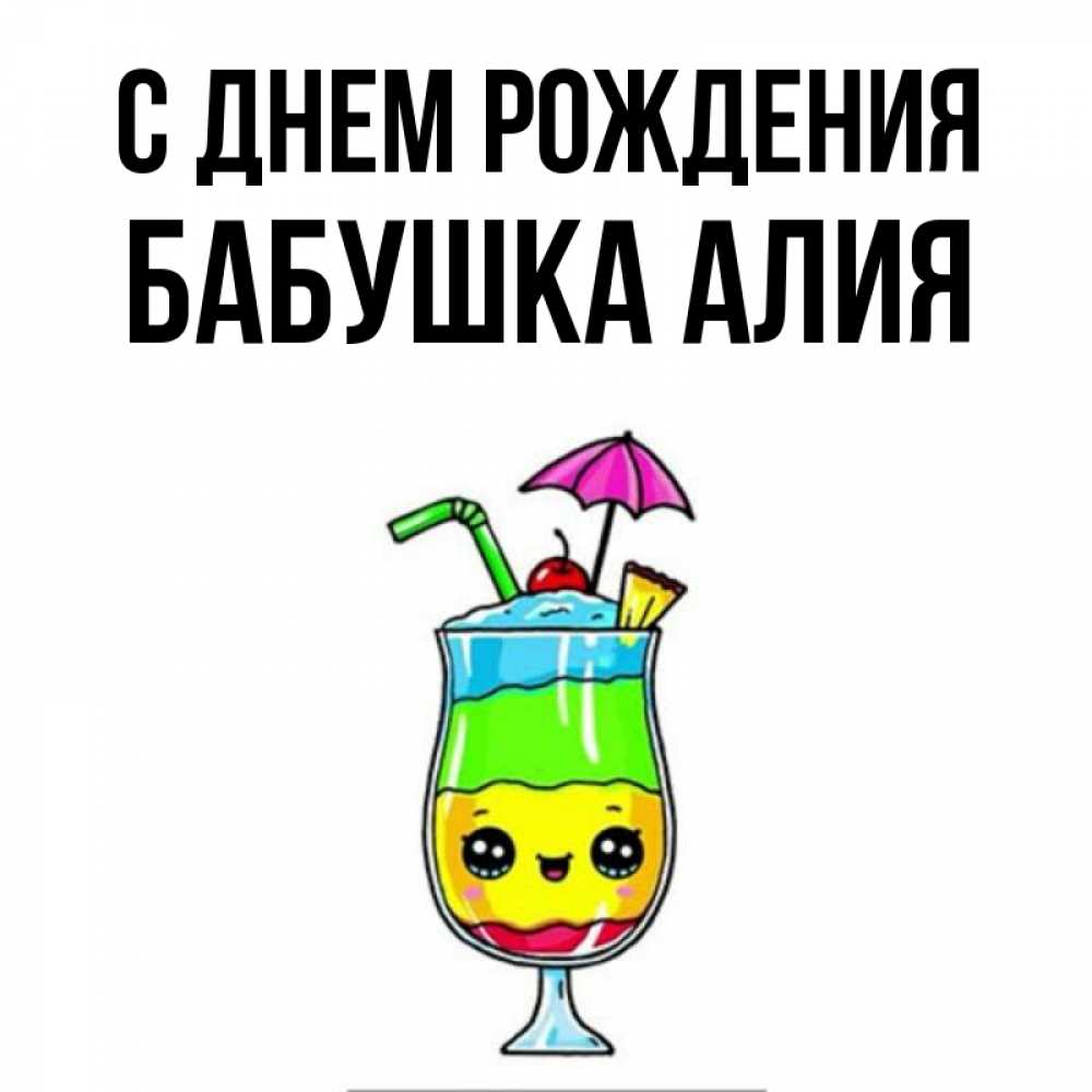 Открытка на каждый день с именем, Бабушка-Алия С днем рождения с зонтиком Прикольная открытка с пожеланием онлайн скачать бесплатно 