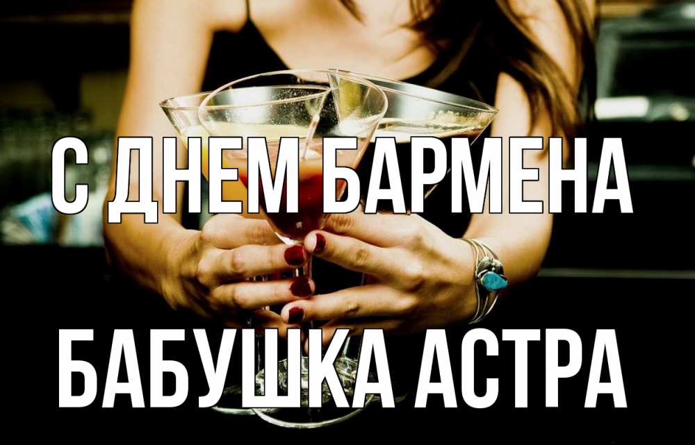 Открытка на каждый день с именем, Бабушка-Астра С днем бармена с днем бармена Прикольная открытка с пожеланием онлайн скачать бесплатно 