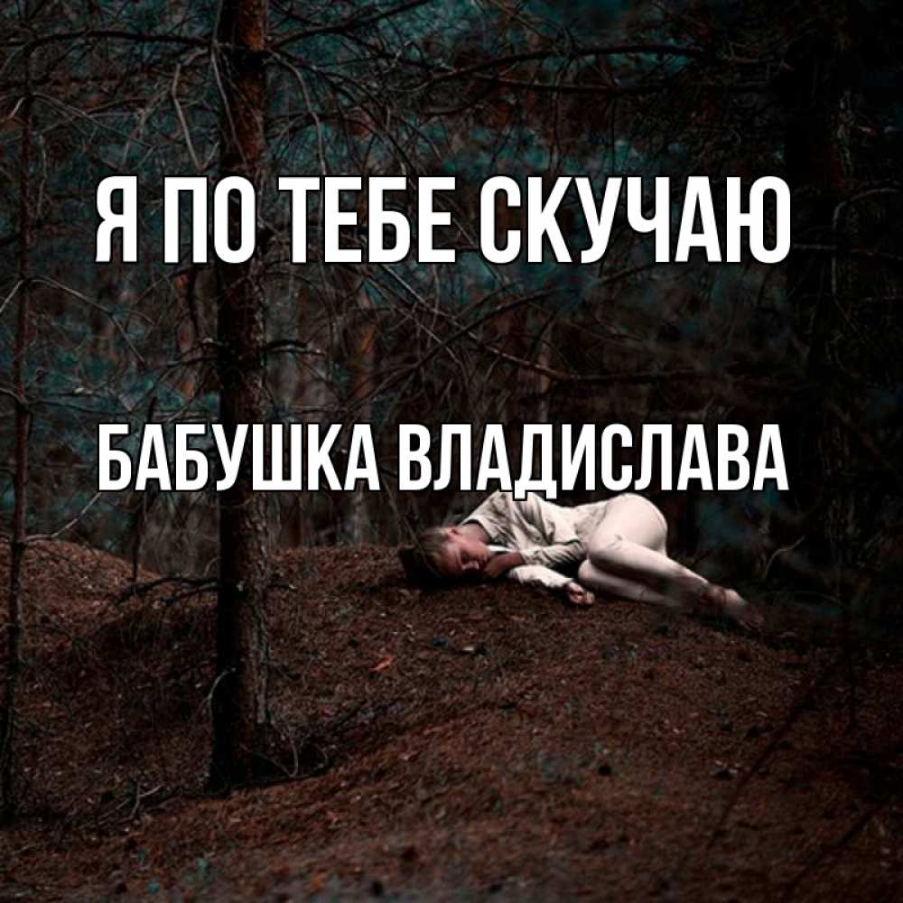Открытка на каждый день с именем, Бабушка-Владислава Я по тебе скучаю очень Прикольная открытка с пожеланием онлайн скачать бесплатно 