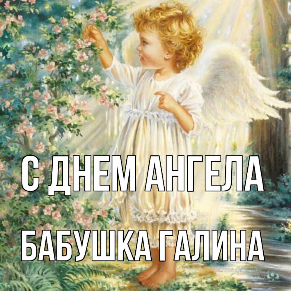 Открытка на каждый день с именем, Бабушка-Галина С днем ангела собирает цветы Прикольная открытка с пожеланием онлайн скачать бесплатно 