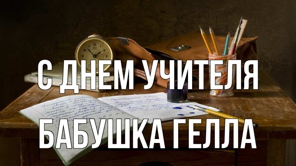 Открытка на каждый день с именем, Бабушка-Гелла С днем учителя с днем учителя Прикольная открытка с пожеланием онлайн скачать бесплатно 