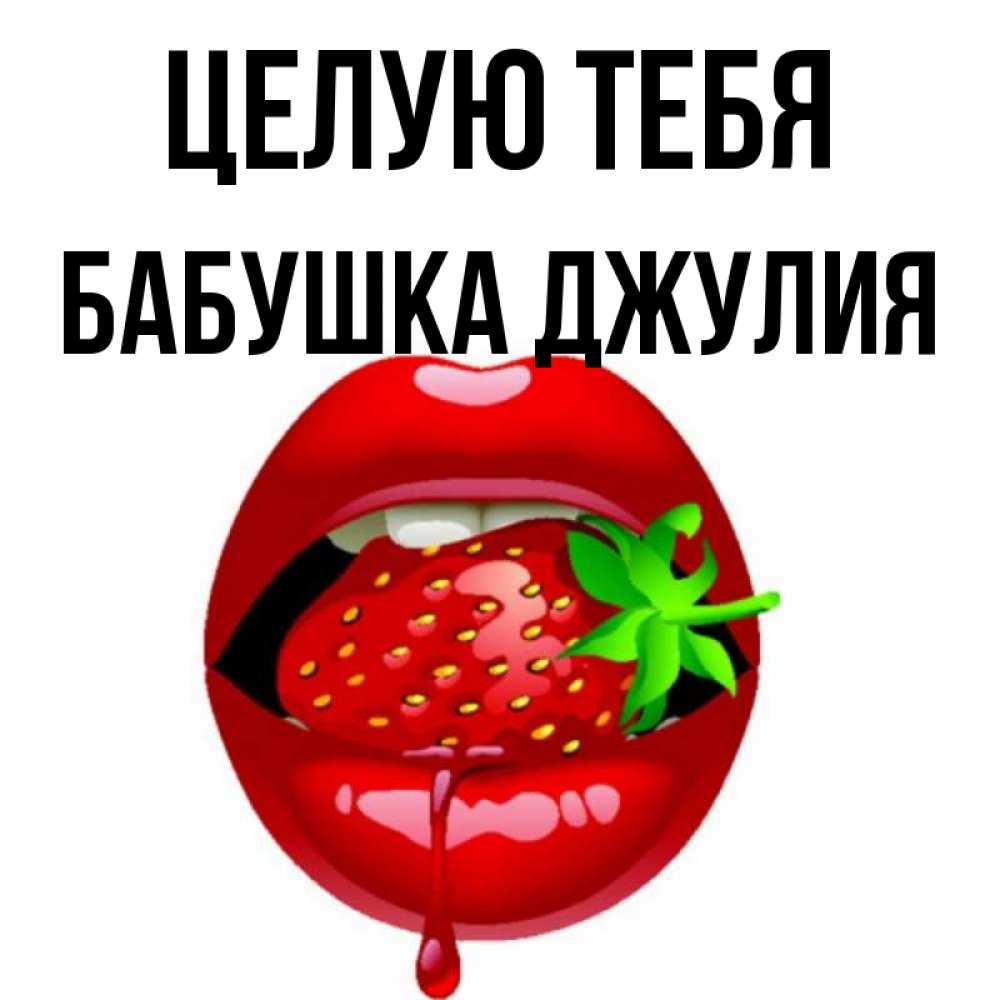 Открытка на каждый день с именем, Бабушка-Джулия Целую тебя открытки с поцелуями Прикольная открытка с пожеланием онлайн скачать бесплатно 