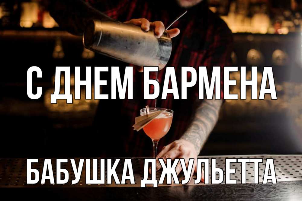 Открытка на каждый день с именем, Бабушка-Джульетта С днем бармена с днем бармена Прикольная открытка с пожеланием онлайн скачать бесплатно 