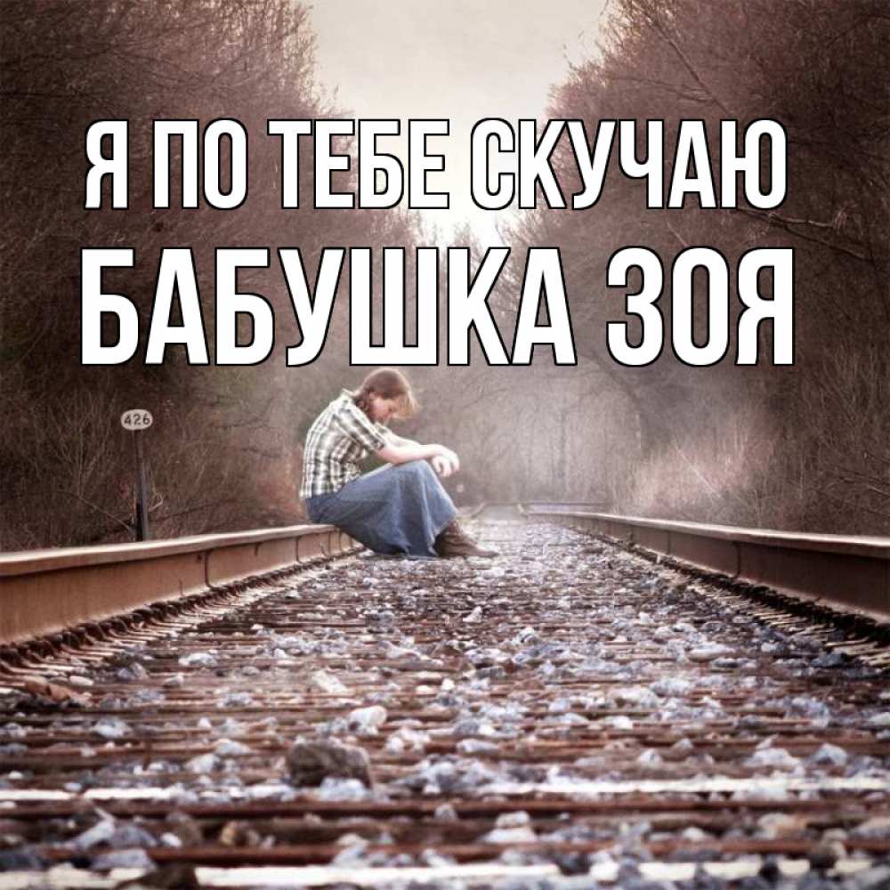 Открытка на каждый день с именем, Бабушка-Зоя Я по тебе скучаю скучаю Прикольная открытка с пожеланием онлайн скачать бесплатно 