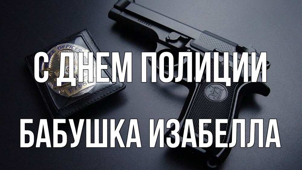 Открытка на каждый день с именем, Бабушка-Изабелла С днем полиции полиция Прикольная открытка с пожеланием онлайн скачать бесплатно 