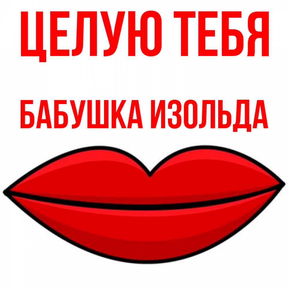 Открытка на каждый день с именем, Бабушка-Изольда Целую тебя губы векторные Прикольная открытка с пожеланием онлайн скачать бесплатно 