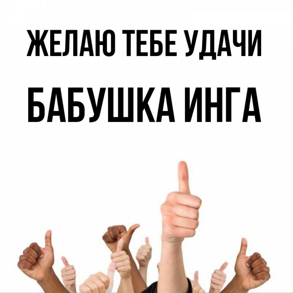 Открытка на каждый день с именем, Бабушка-Инга Желаю тебе удачи молодцом Прикольная открытка с пожеланием онлайн скачать бесплатно 
