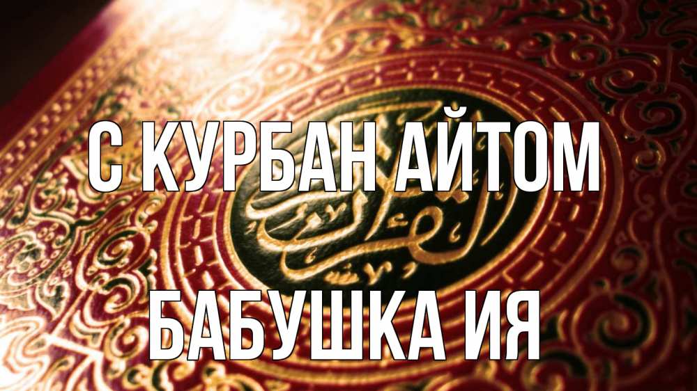 Открытка на каждый день с именем, Бабушка-Ия С курбан айтом арабские символы Прикольная открытка с пожеланием онлайн скачать бесплатно 