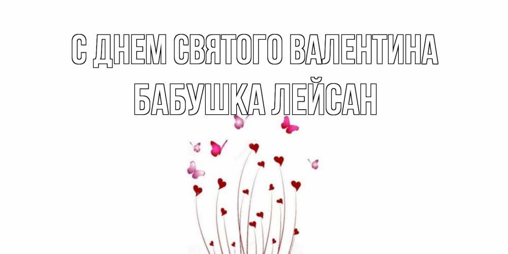 Открытка на каждый день с именем, Бабушка-Лейсан С днем Святого Валентина валентинку подписать онлайн на день всех влюбленных Прикольная открытка с пожеланием онлайн скачать бесплатно 