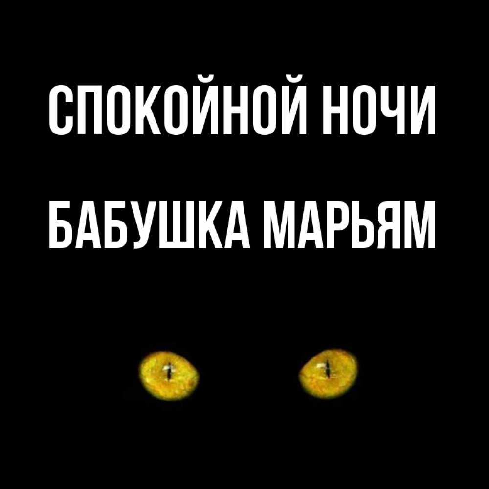 Открытка на каждый день с именем, Бабушка-Марьям Спокойной ночи сладких снов бесстрашный мой дружочек Прикольная открытка с пожеланием онлайн скачать бесплатно 