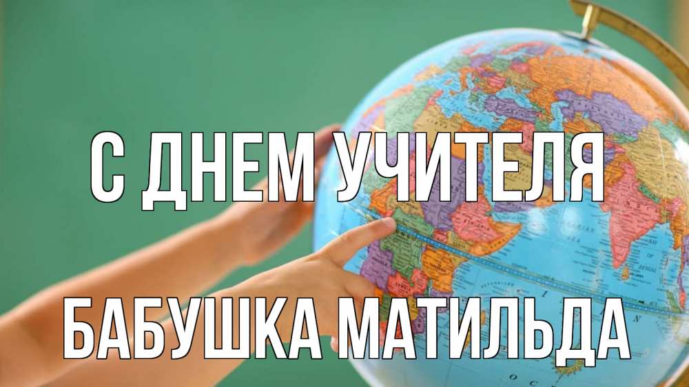 Открытка на каждый день с именем, Бабушка-Матильда С днем учителя с днем учителя Прикольная открытка с пожеланием онлайн скачать бесплатно 