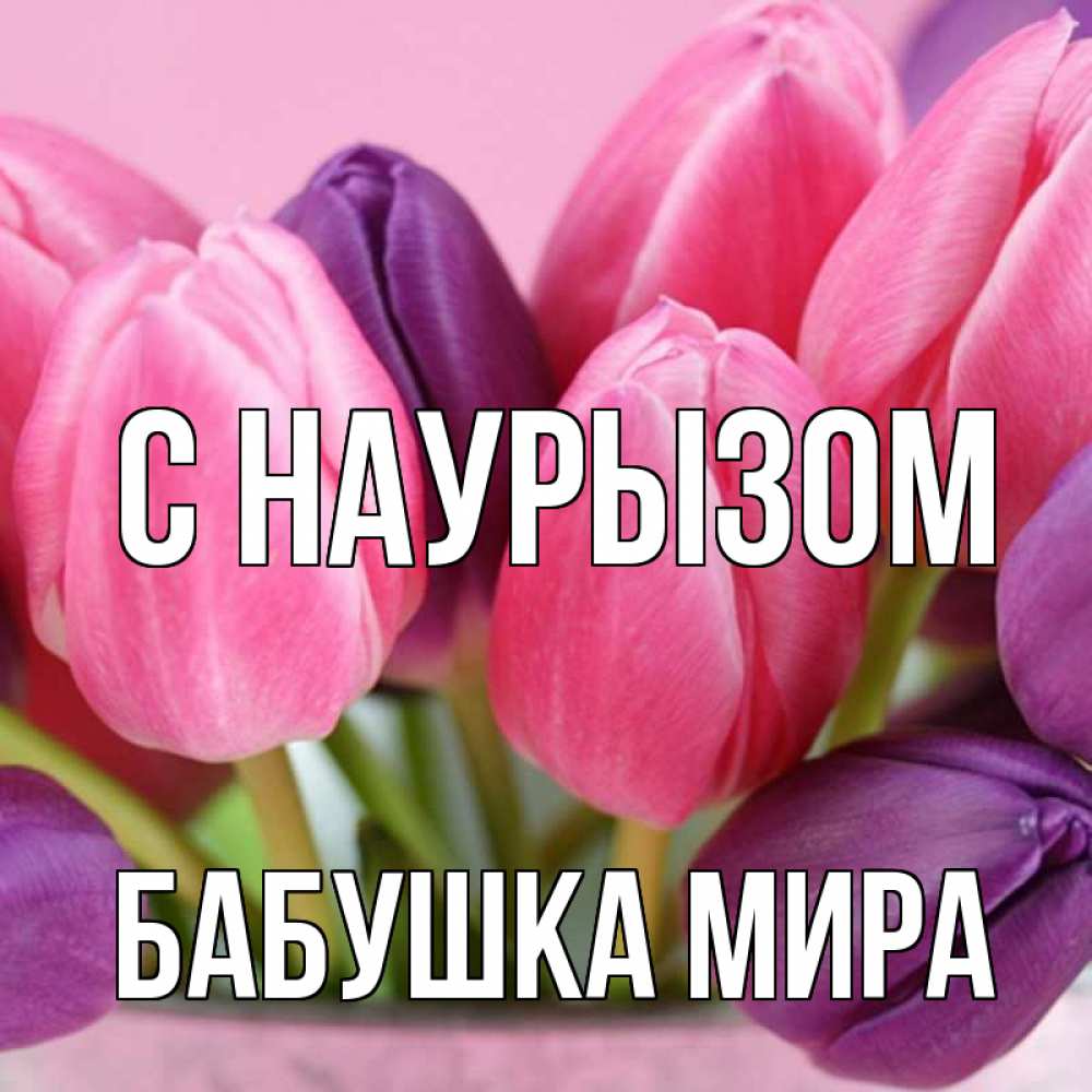 Открытка на каждый день с именем, Бабушка-Мира С наурызом маме 1 Прикольная открытка с пожеланием онлайн скачать бесплатно 