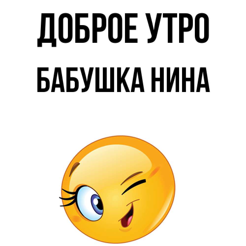 Открытка на каждый день с именем, Бабушка-Нина Доброе утро хорошее настроение Прикольная открытка с пожеланием онлайн скачать бесплатно 