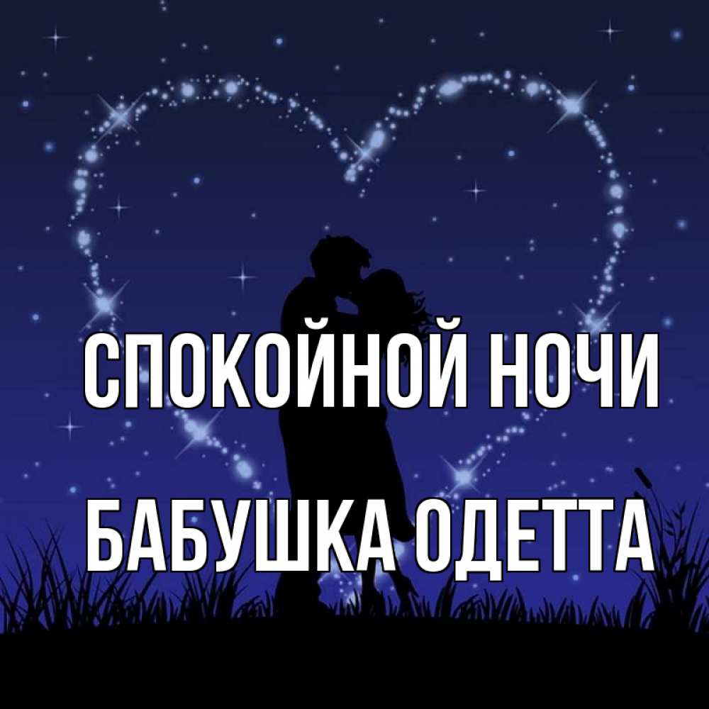 Открытка на каждый день с именем, Бабушка-Одетта Спокойной ночи сладких снов Прикольная открытка с пожеланием онлайн скачать бесплатно 