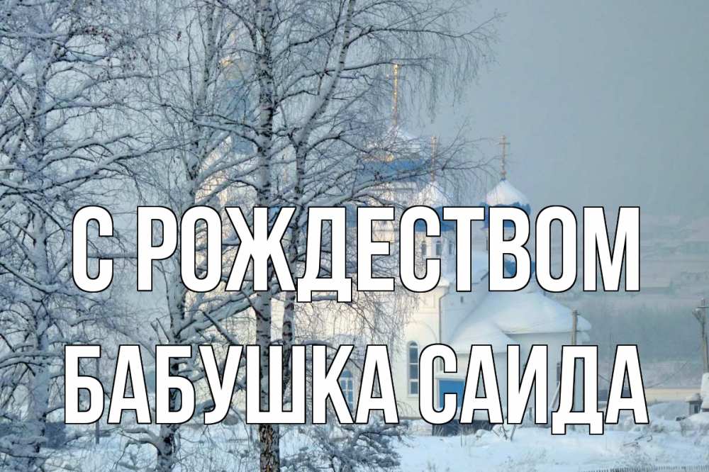 Открытка на каждый день с именем, Бабушка-Саида С рождеством храм, зима Прикольная открытка с пожеланием онлайн скачать бесплатно 