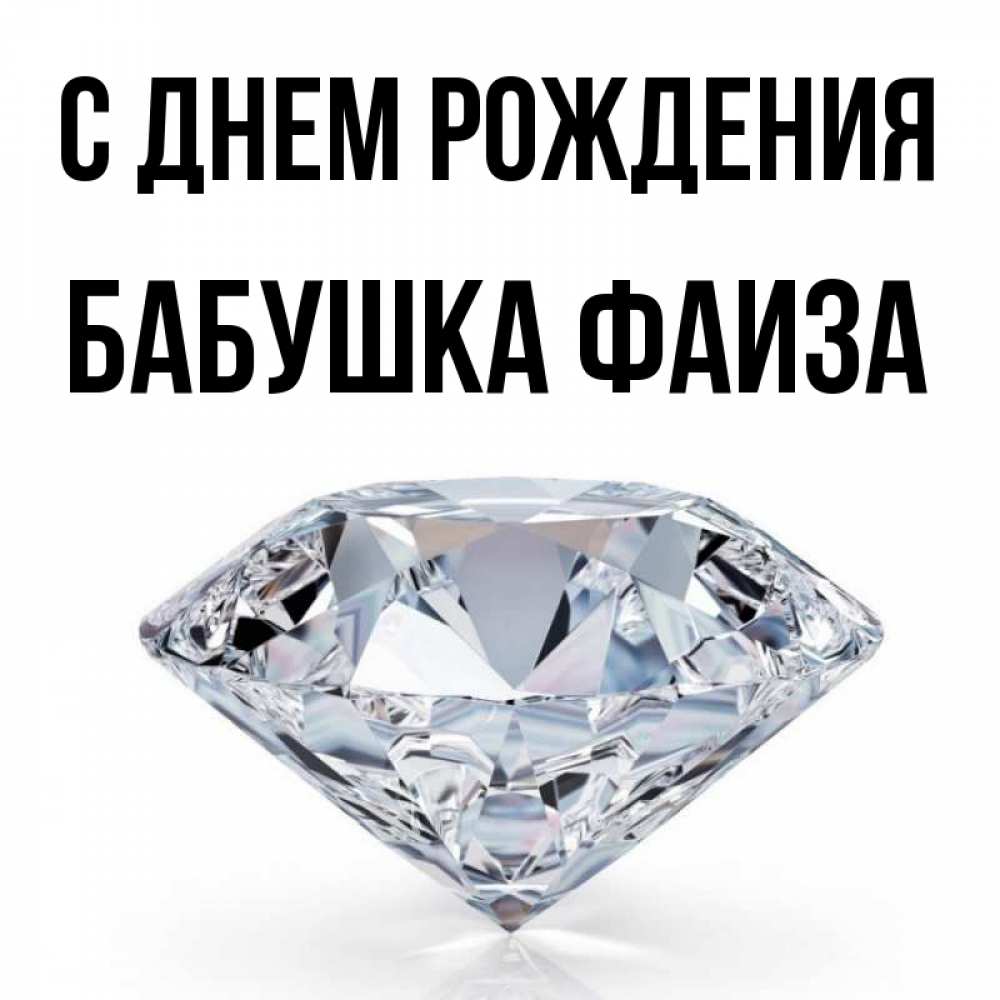 Открытка на каждый день с именем, Бабушка-Фаиза С днем рождения к пожеланием быть богатым Прикольная открытка с пожеланием онлайн скачать бесплатно 