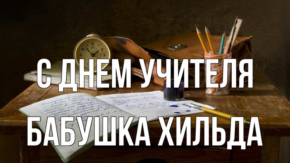 Открытка на каждый день с именем, Бабушка-Хильда С днем учителя с днем учителя Прикольная открытка с пожеланием онлайн скачать бесплатно 
