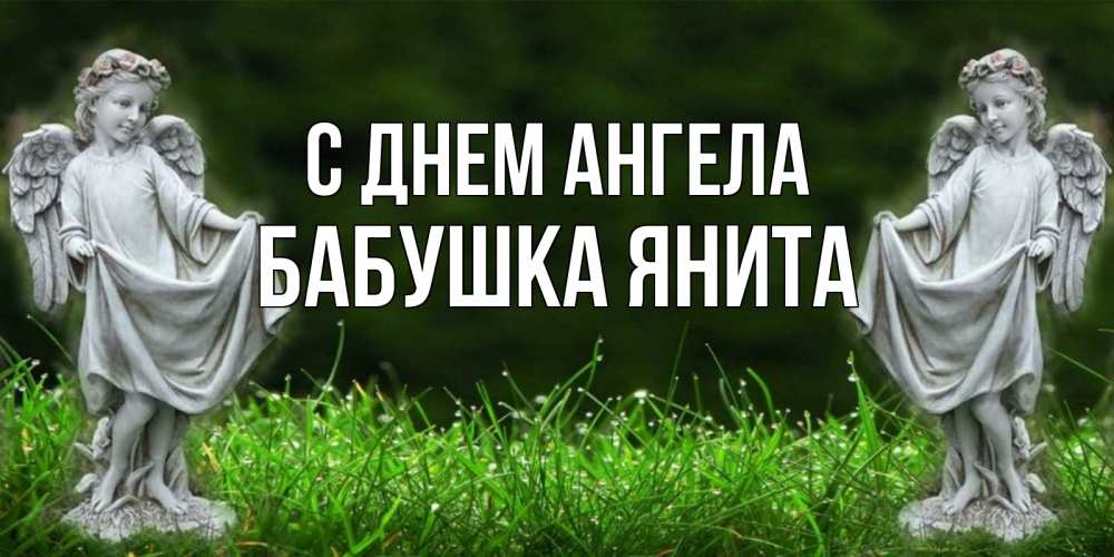Открытка на каждый день с именем, Бабушка-Янита С днем ангела небо, ангел, девушка Прикольная открытка с пожеланием онлайн скачать бесплатно 