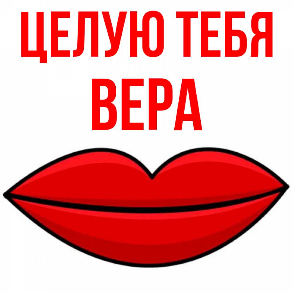 Открытка на каждый день с именем, Вера Целую тебя губы векторные Прикольная открытка с пожеланием онлайн скачать бесплатно 