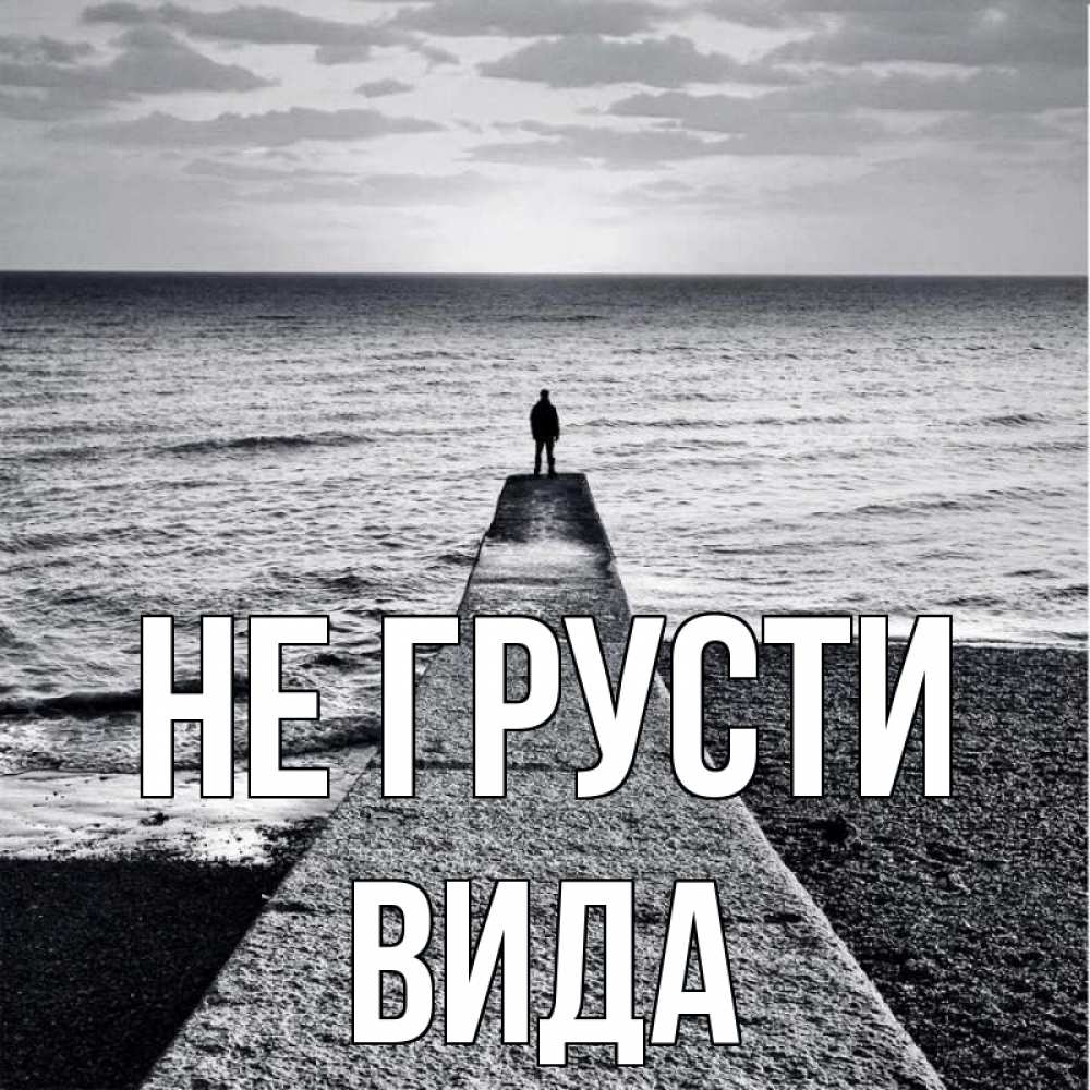 Открытка на каждый день с именем, Вида Не грусти море Прикольная открытка с пожеланием онлайн скачать бесплатно 