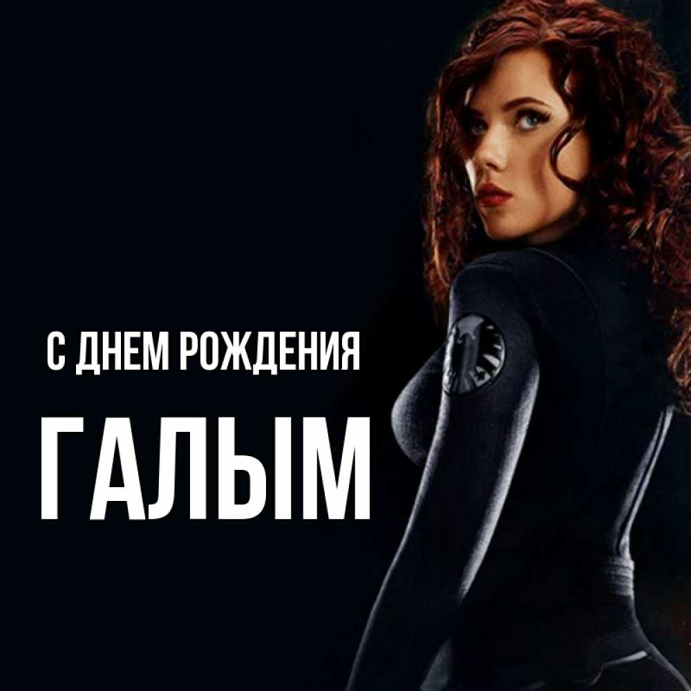 Картинка С днем рождения, Галым