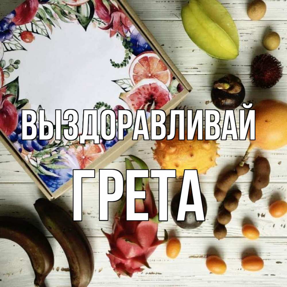 Открытка на каждый день с именем, Грета Выздоравливай но вот кто то считает что это полезно Прикольная открытка с пожеланием онлайн скачать бесплатно 