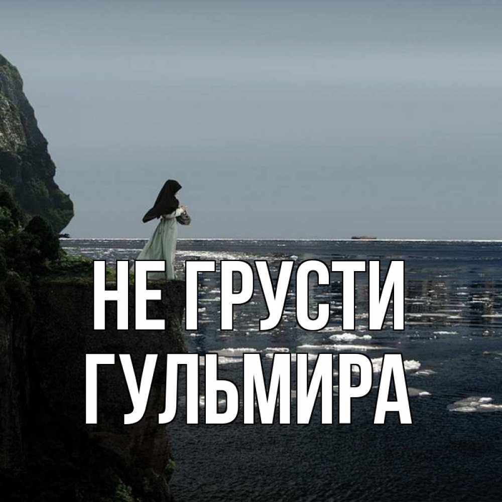 Открытка на каждый день с именем, Гульмира Не грусти весна лед тает Прикольная открытка с пожеланием онлайн скачать бесплатно 