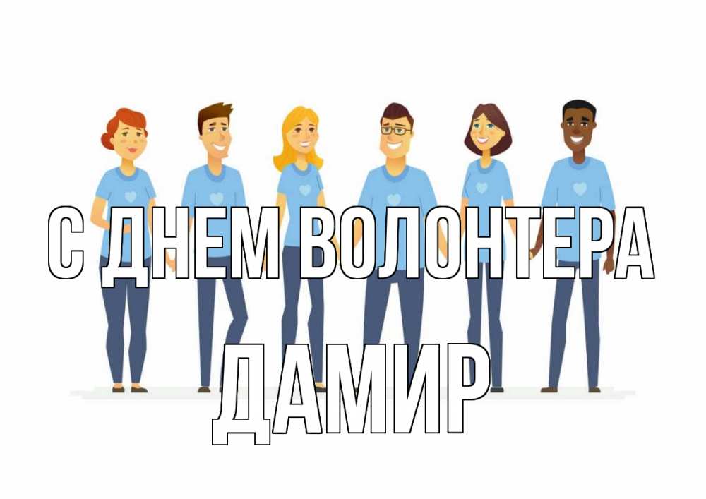 Открытка на каждый день с именем, Дамир С днем волонтера С днем волонтера Прикольная открытка с пожеланием онлайн скачать бесплатно 
