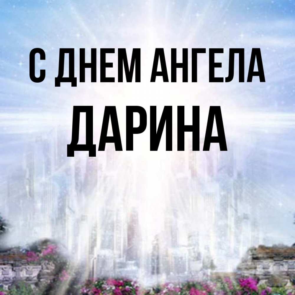 Открытка на каждый день с именем, Дарина С днем ангела небесный свет Прикольная открытка с пожеланием онлайн скачать бесплатно 