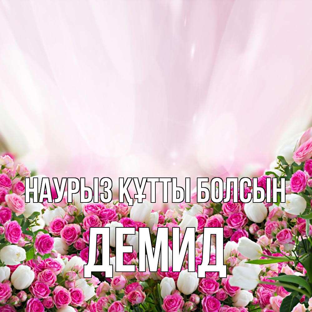 Открытка на каждый день с именем, Демид Наурыз құтты болсын под снегом Прикольная открытка с пожеланием онлайн скачать бесплатно 