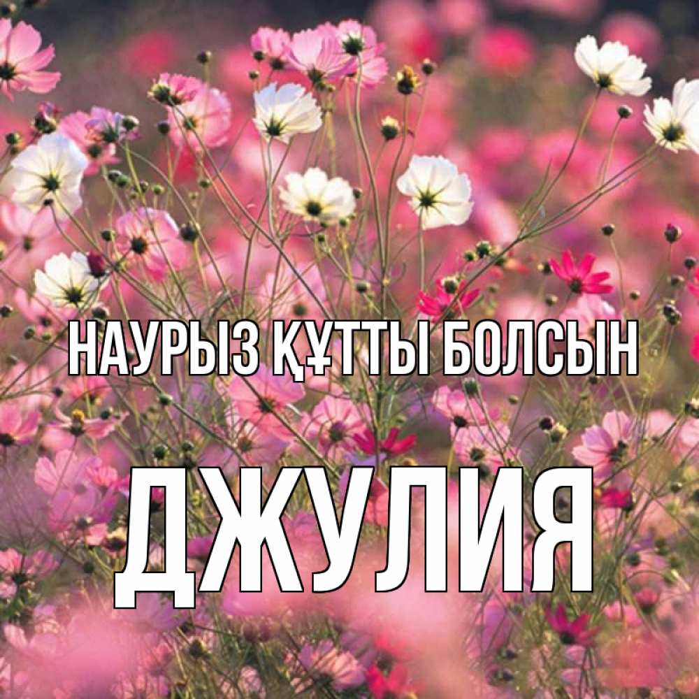 Открытка на каждый день с именем, Джулия Наурыз құтты болсын красиво 1 Прикольная открытка с пожеланием онлайн скачать бесплатно 