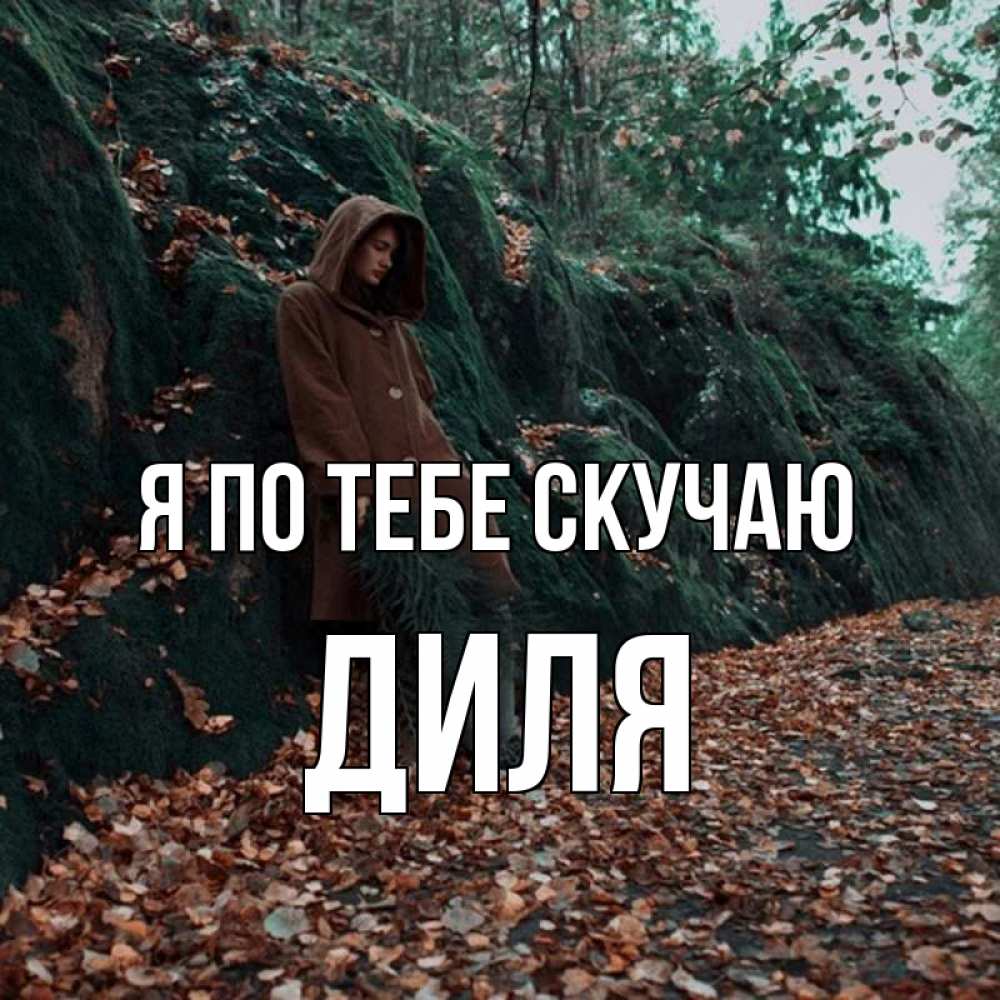 Открытка на каждый день с именем, Диля Я по тебе скучаю скука 1 Прикольная открытка с пожеланием онлайн скачать бесплатно 