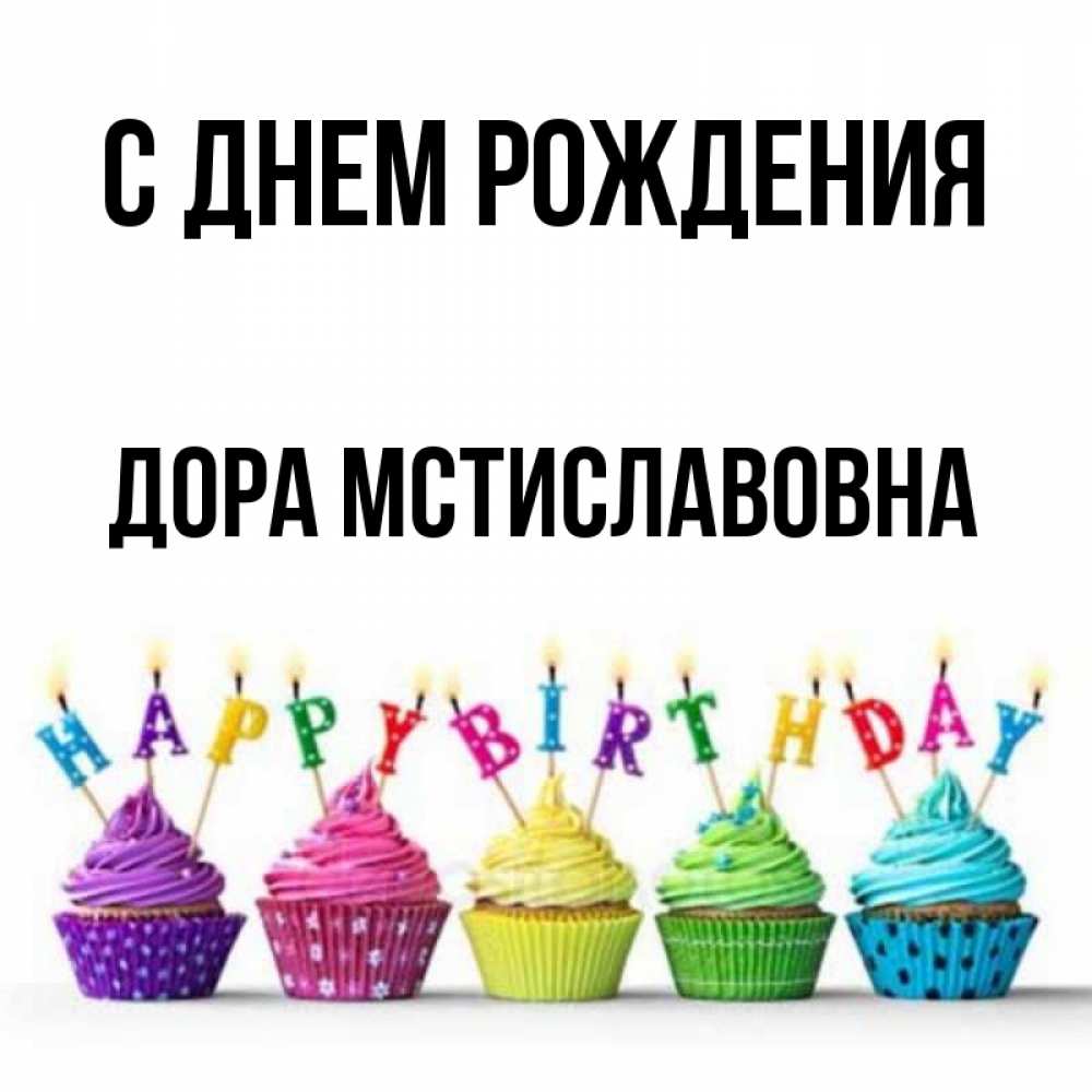 Открытка С Днем Рождения Дора