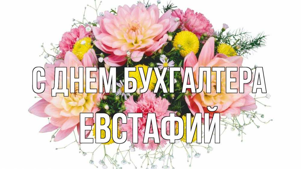 Открытка на каждый день с именем, Евстафий С днем бухгалтера с днем бухгалтера Прикольная открытка с пожеланием онлайн скачать бесплатно 