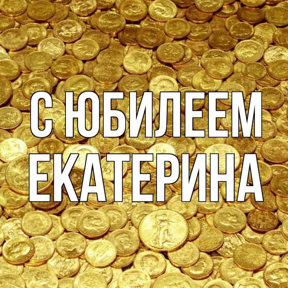 Открытка на каждый день с именем, Екатерина С юбилеем с пожеланием разбогатеть Прикольная открытка с пожеланием онлайн скачать бесплатно 