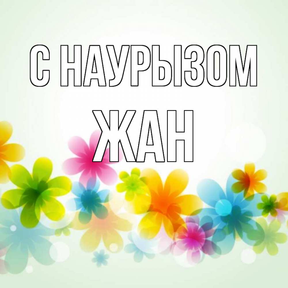 Открытка на каждый день с именем, Жан С наурызом цветы Прикольная открытка с пожеланием онлайн скачать бесплатно 