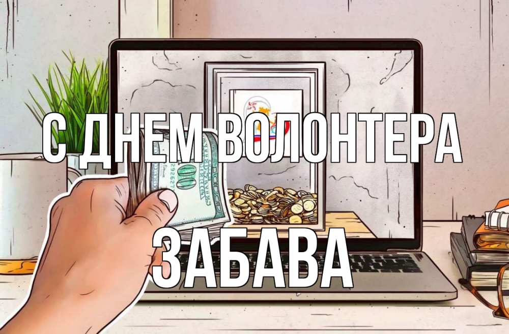 Открытка на каждый день с именем, Забава С днем волонтера С днем волонтера Прикольная открытка с пожеланием онлайн скачать бесплатно 
