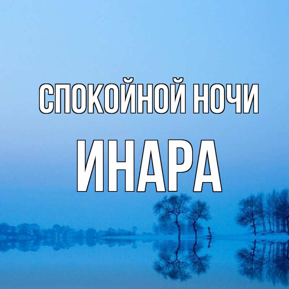 Открытка на каждый день с именем, Инара Спокойной ночи весна Прикольная открытка с пожеланием онлайн скачать бесплатно 