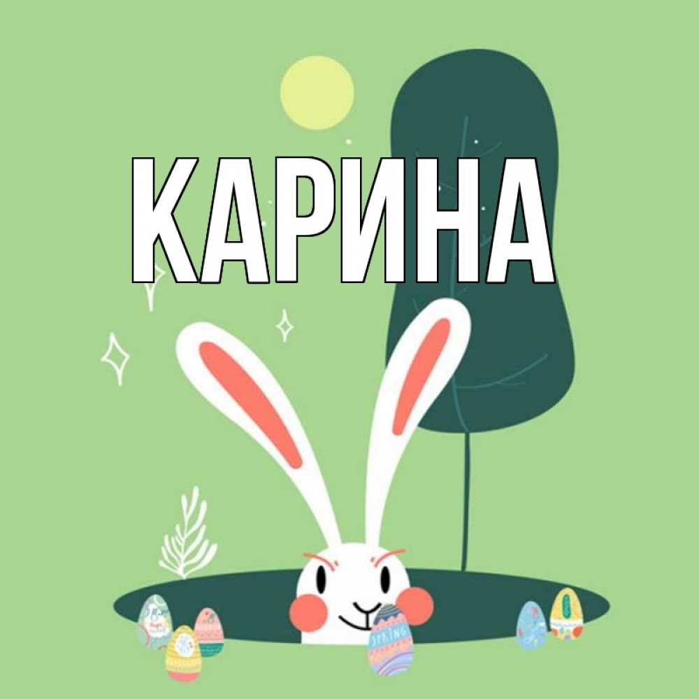 Открытка на каждый день с именем, Карина Главная заяц Прикольная открытка с пожеланием онлайн скачать бесплатно 