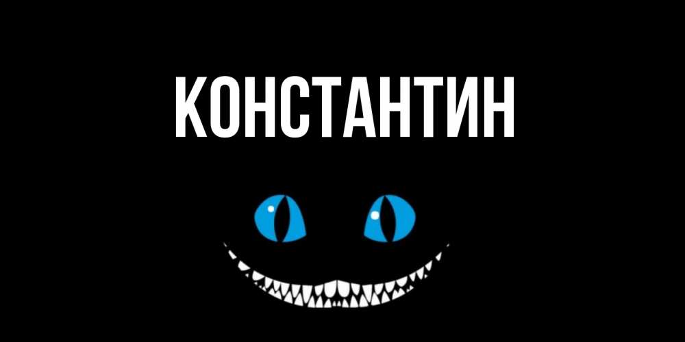 Открытка на каждый день с именем, Константин Главная кот улыбается Прикольная открытка с пожеланием онлайн скачать бесплатно 
